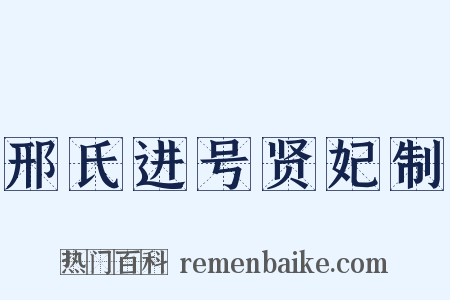 邢氏进号贤妃制是什么意思的图片